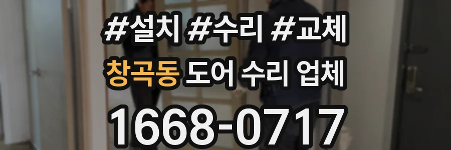 창곡동 도어 수리 업체