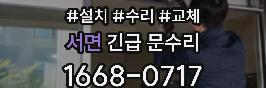 서면 긴급 문수리