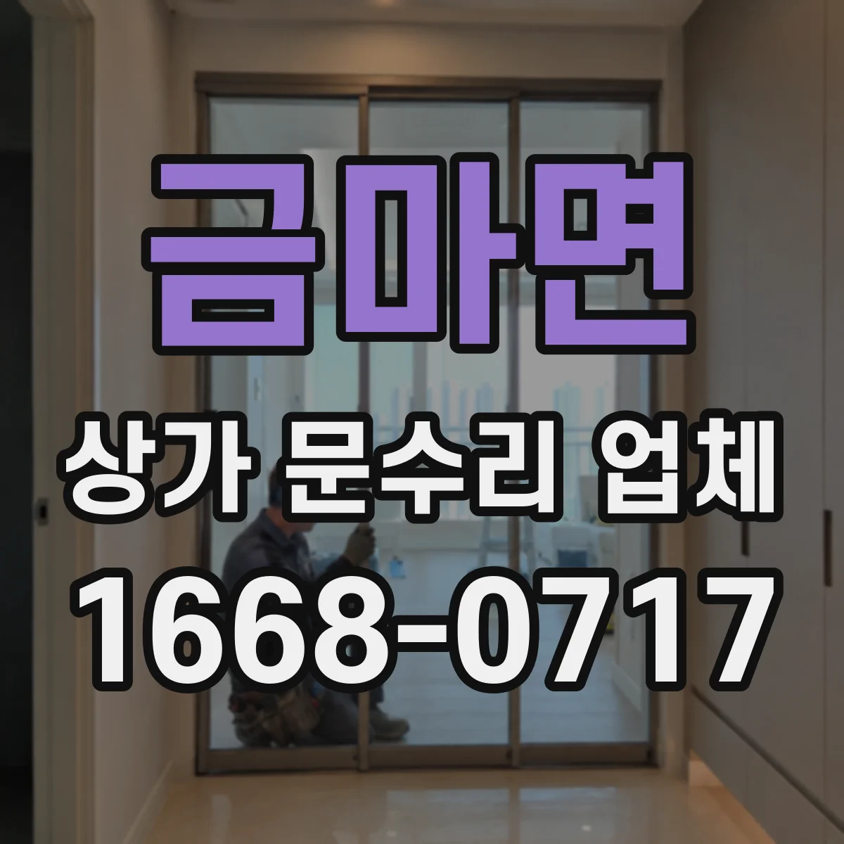 금마면 상가 문수리 업체