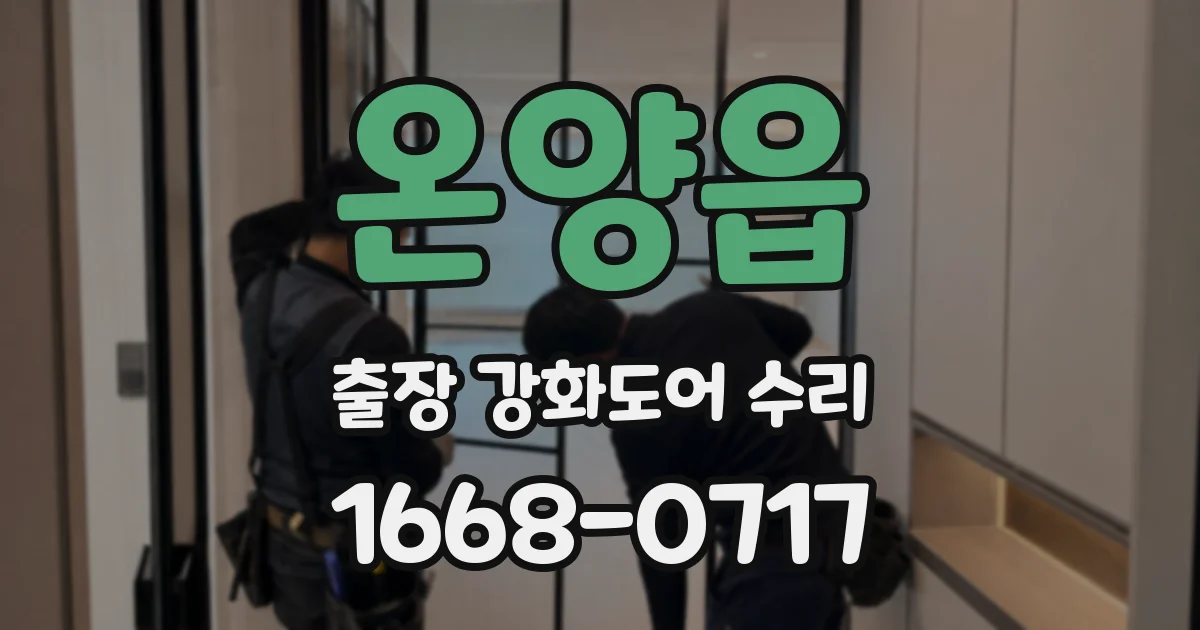 온양읍 출장 강화도어 수리