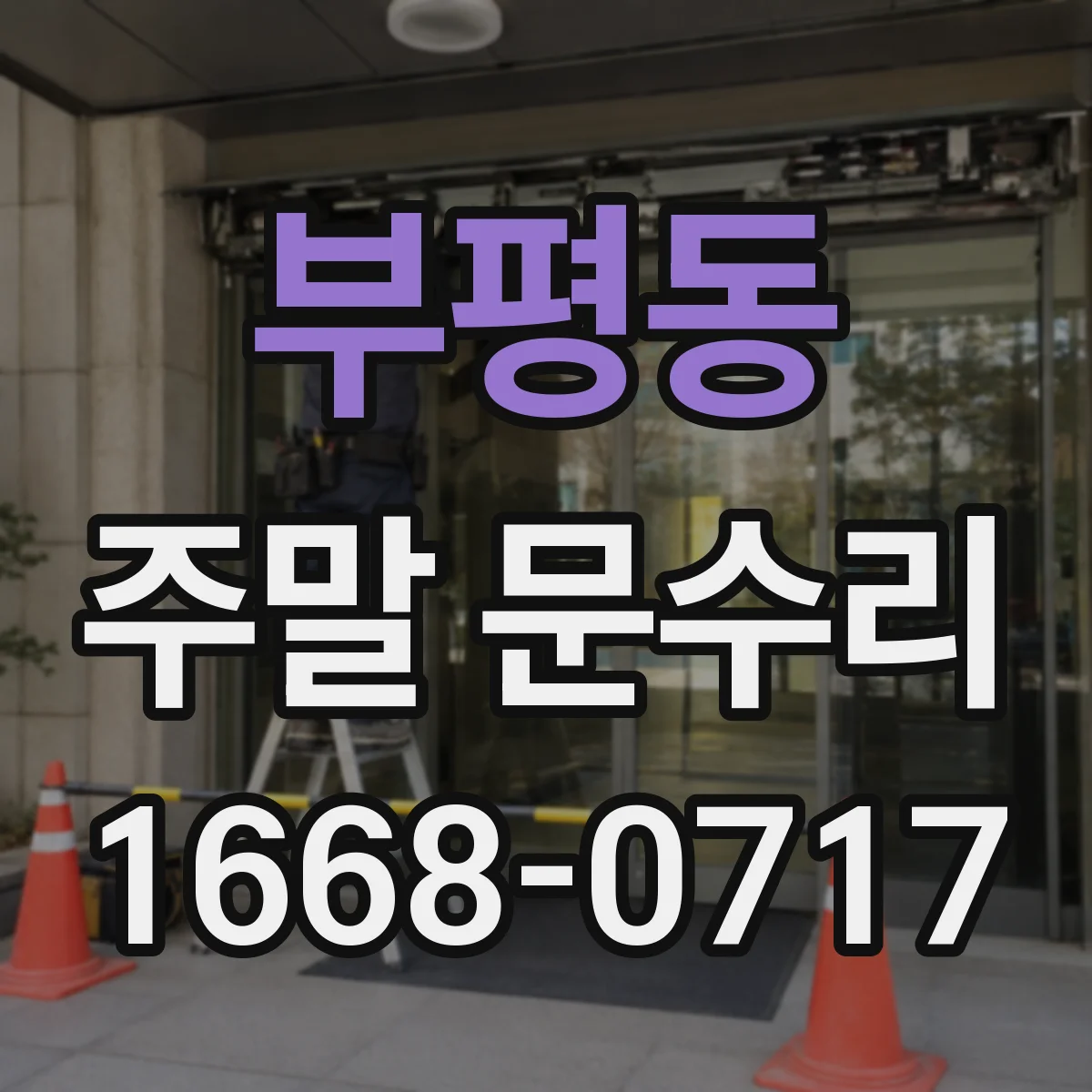 부평동 주말 문수리