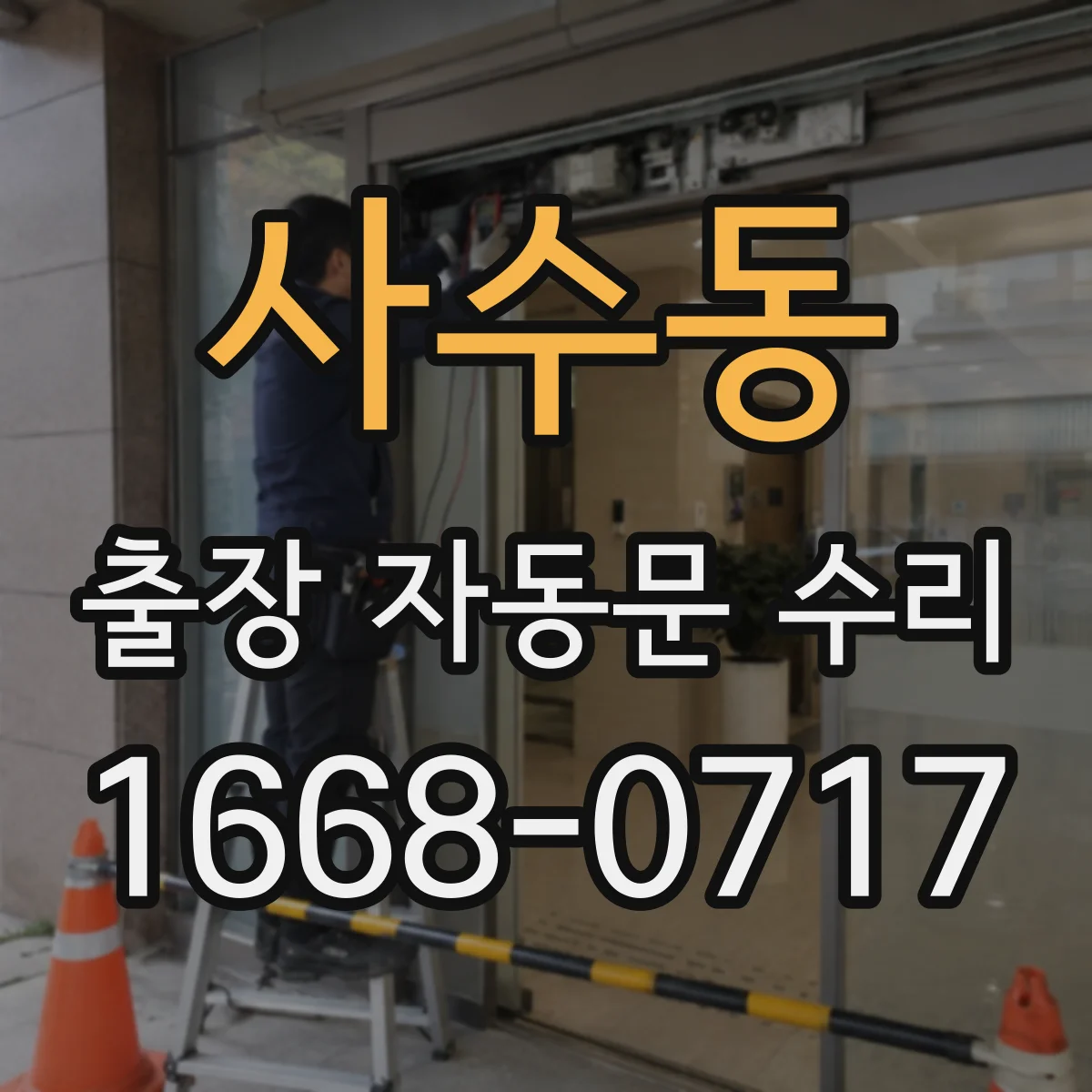 사수동 출장 자동문 수리
