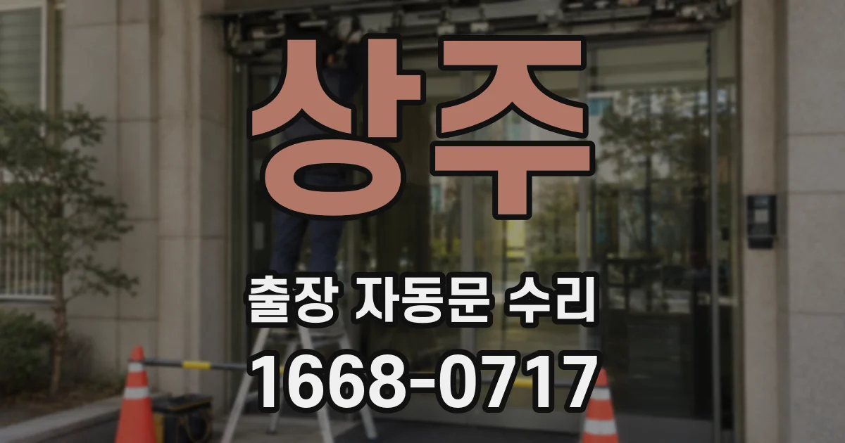 상주 출장 자동문 수리