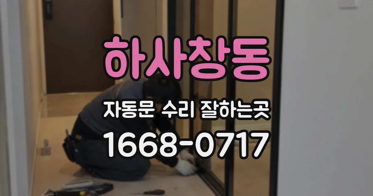 하사창동 자동문 수리 잘하는곳