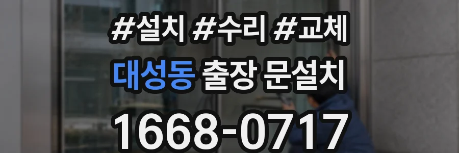 대성동 출장 문설치
