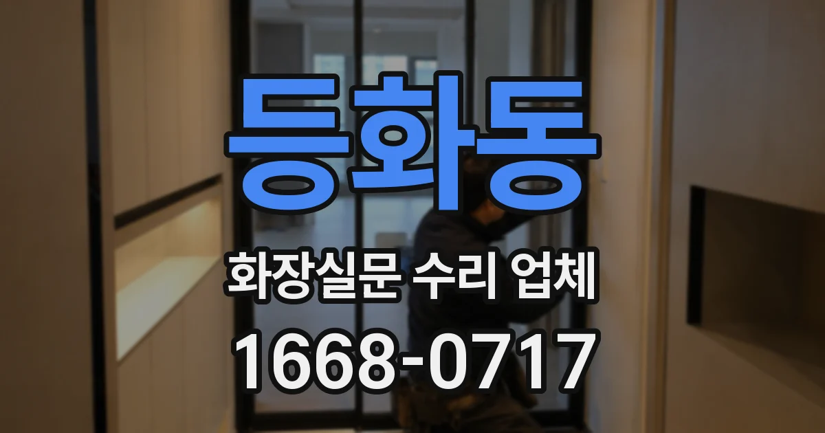 등화동 화장실문 수리 업체