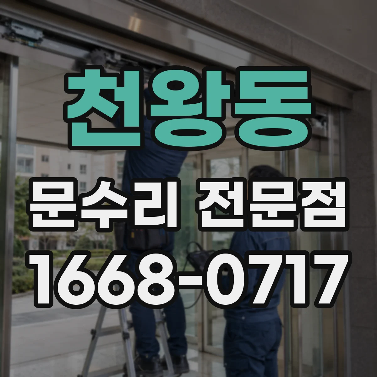 천왕동 문수리 전문점