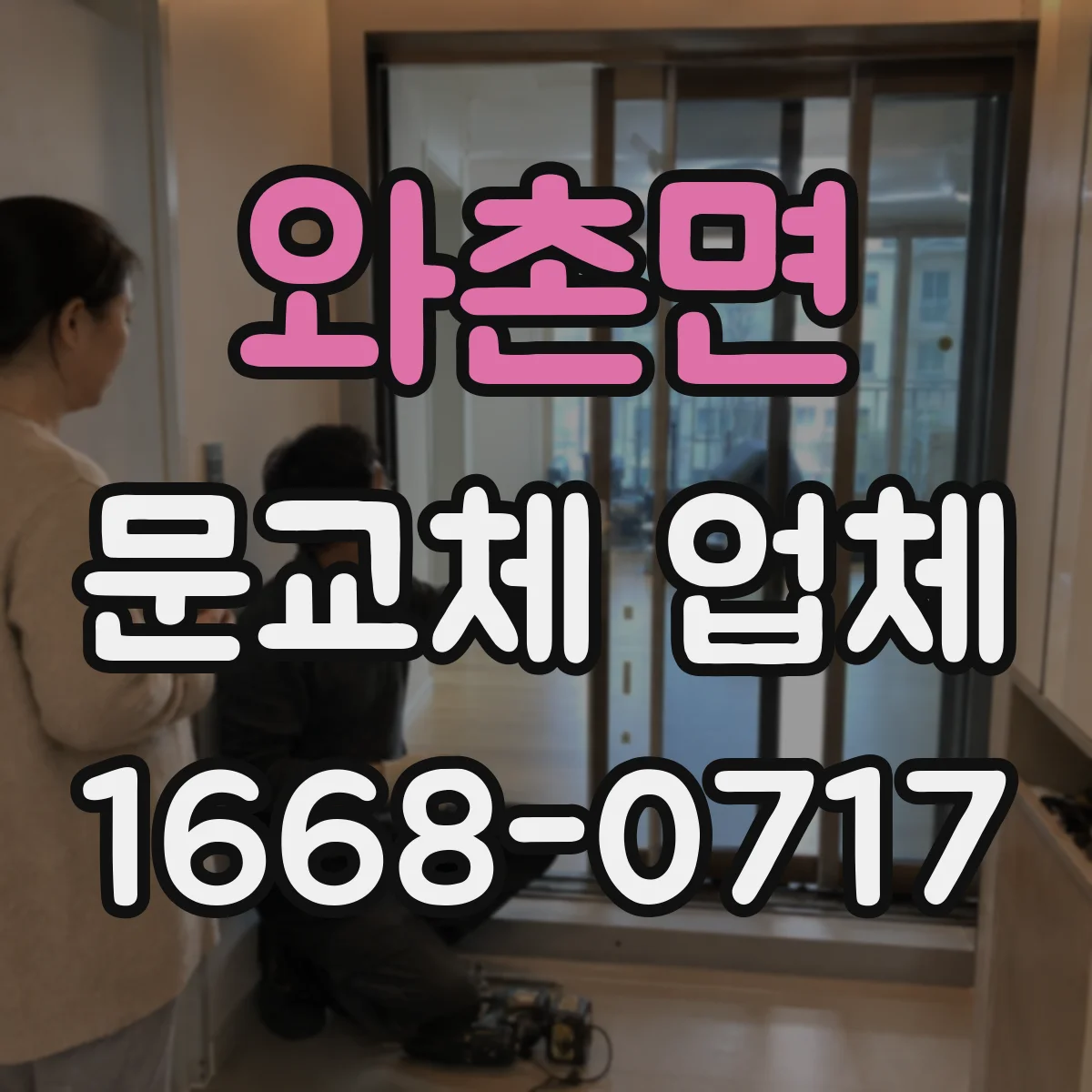 와촌면 문교체 업체