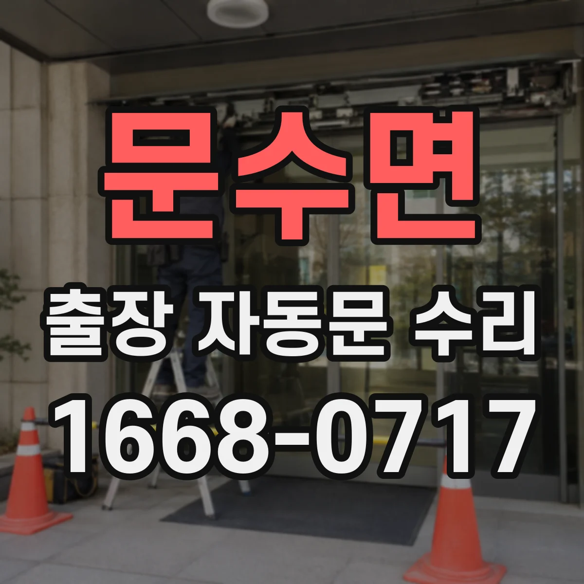 문수면 출장 자동문 수리