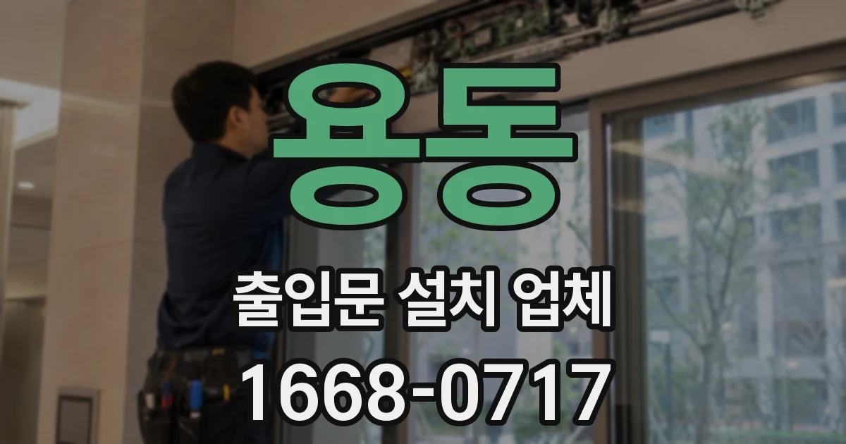 용동 출입문 설치 업체