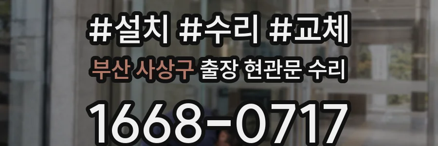 부산 사상구 출장 현관문 수리