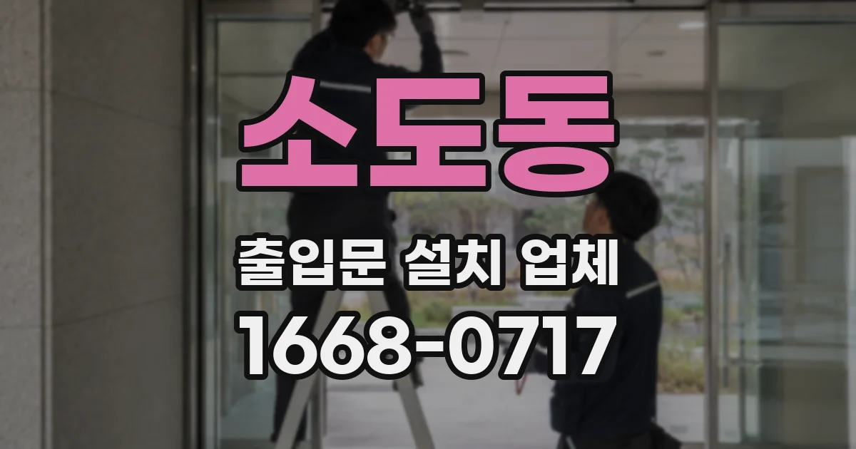 소도동 출입문 설치 업체