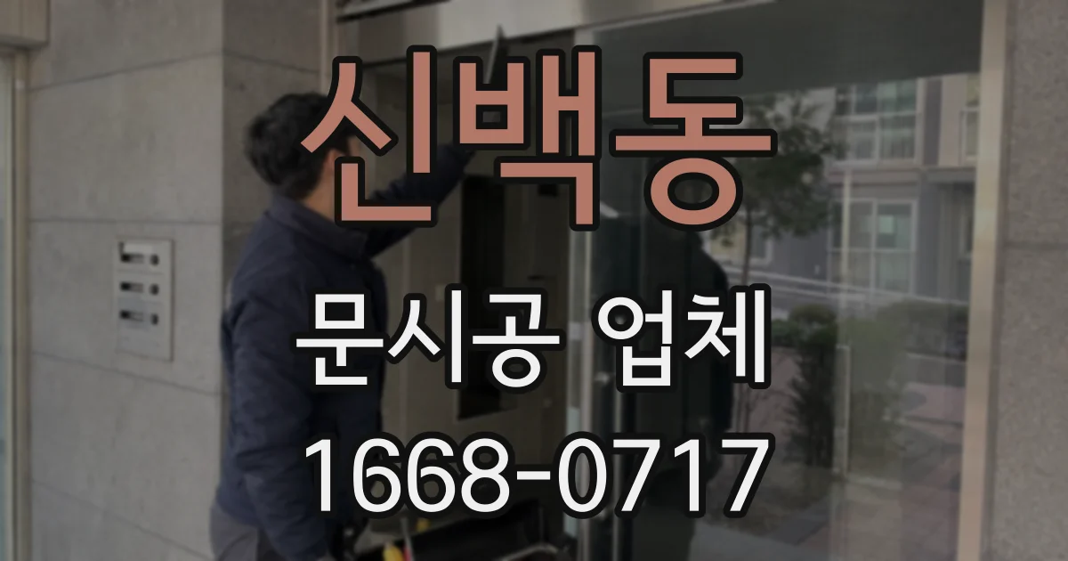 신백동 문시공 업체