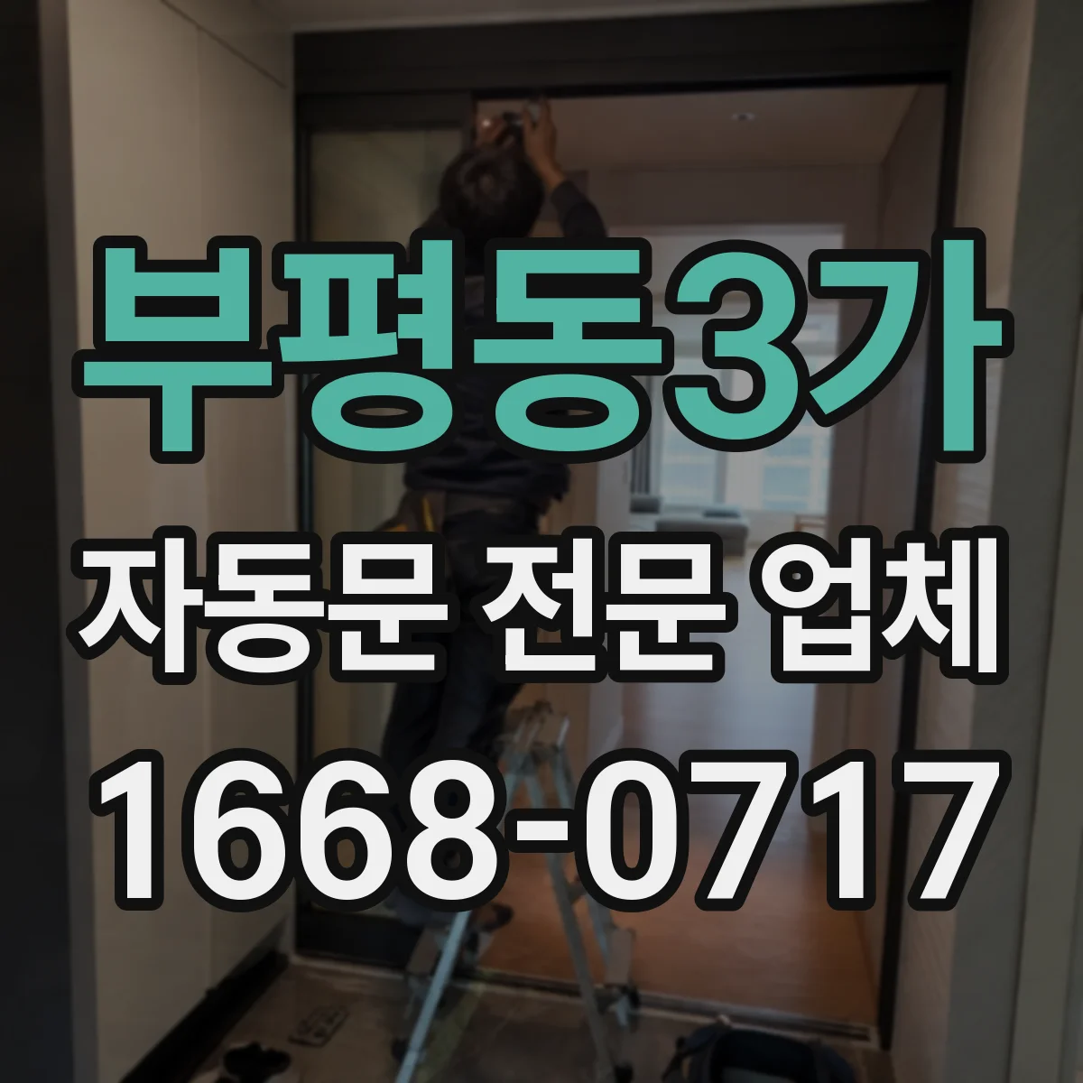 부평동3가 자동문 전문 업체