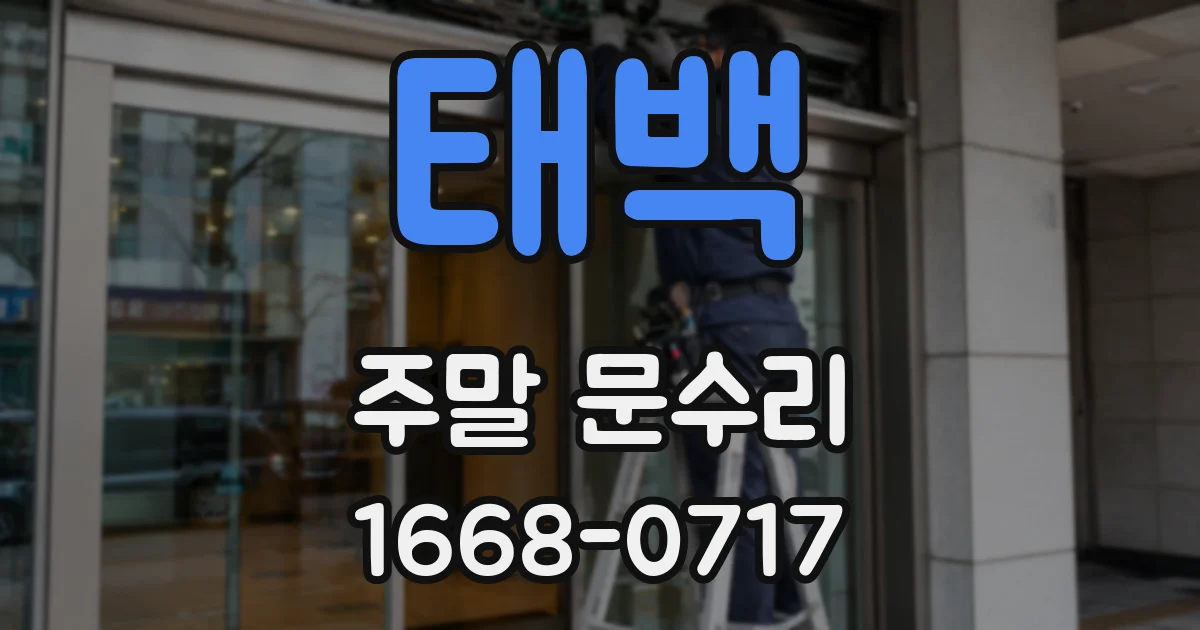태백 주말 문수리