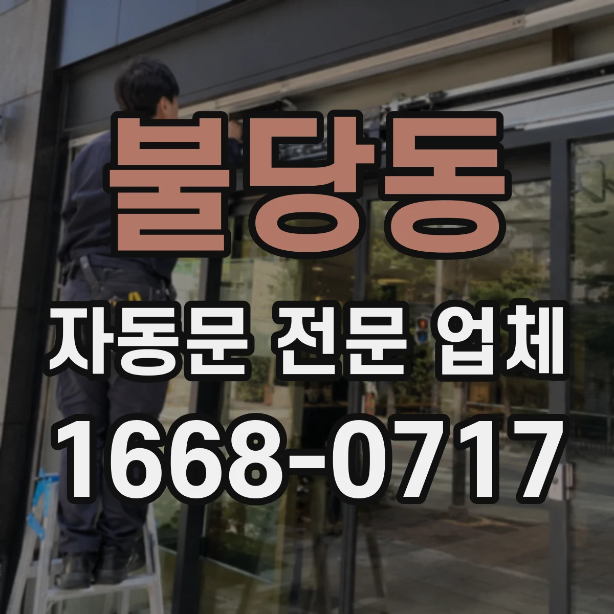 불당동 자동문 전문 업체