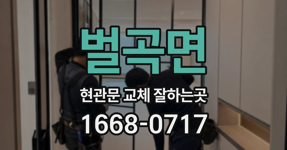 벌곡면 현관문 교체 잘하는곳