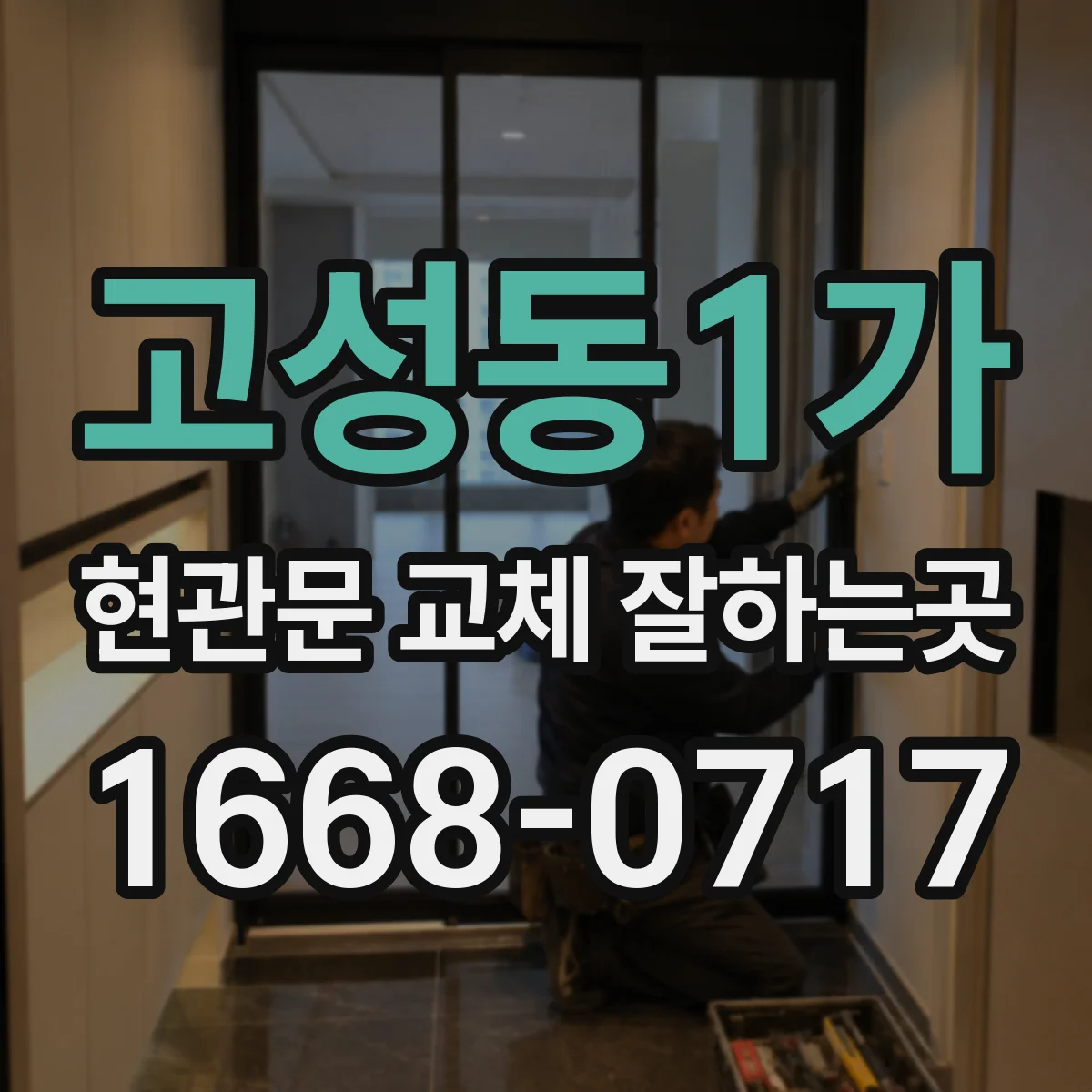 고성동1가 현관문 교체 잘하는곳