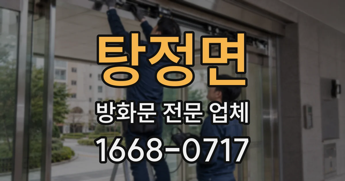 탕정면 방화문 전문 업체