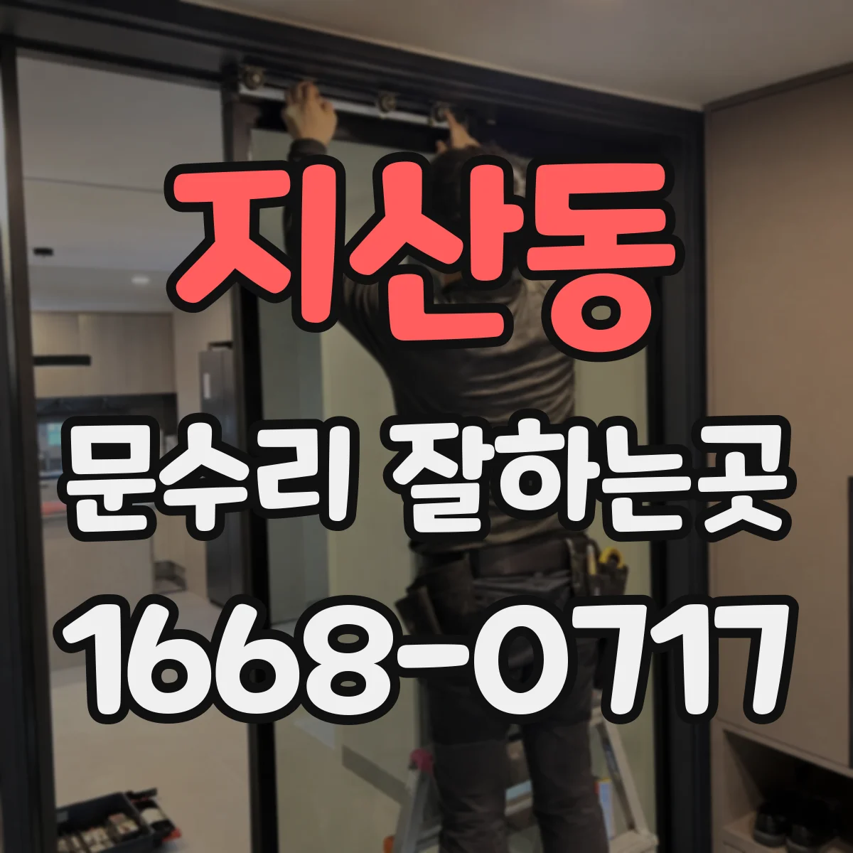 지산동 문수리 잘하는곳