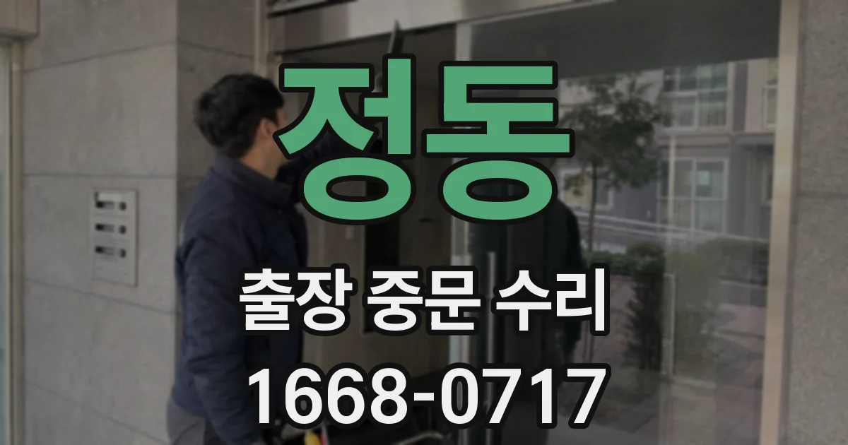 정동 출장 중문 수리
