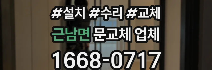 근남면 문교체 업체