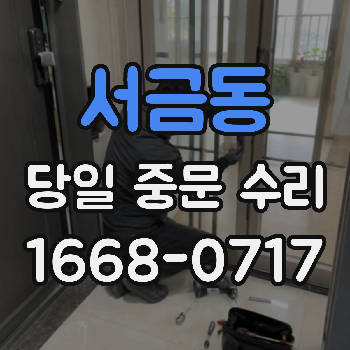 서금동 당일 중문 수리
