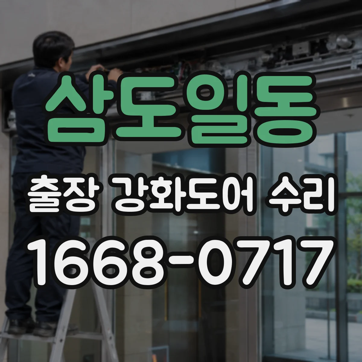삼도일동 출장 강화도어 수리
