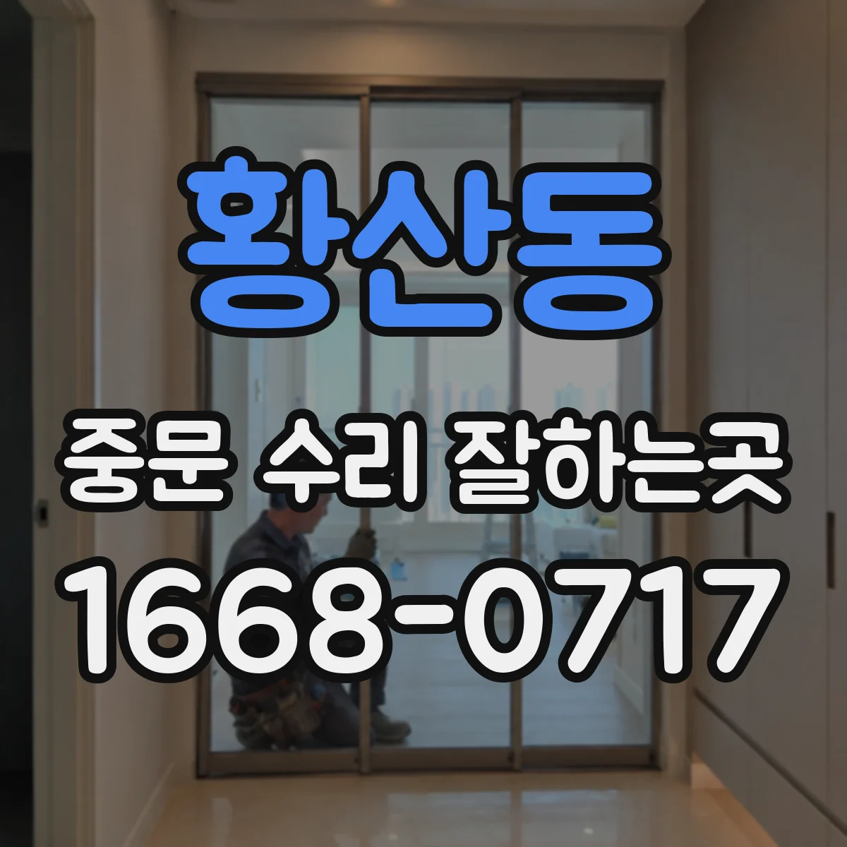 황산동 중문 수리 잘하는곳