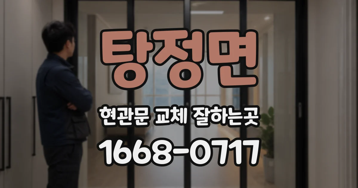 탕정면 현관문 교체 잘하는곳