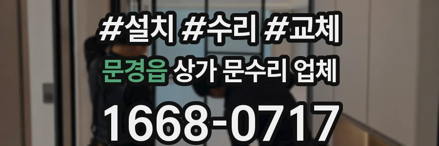 문경읍 상가 문수리 업체