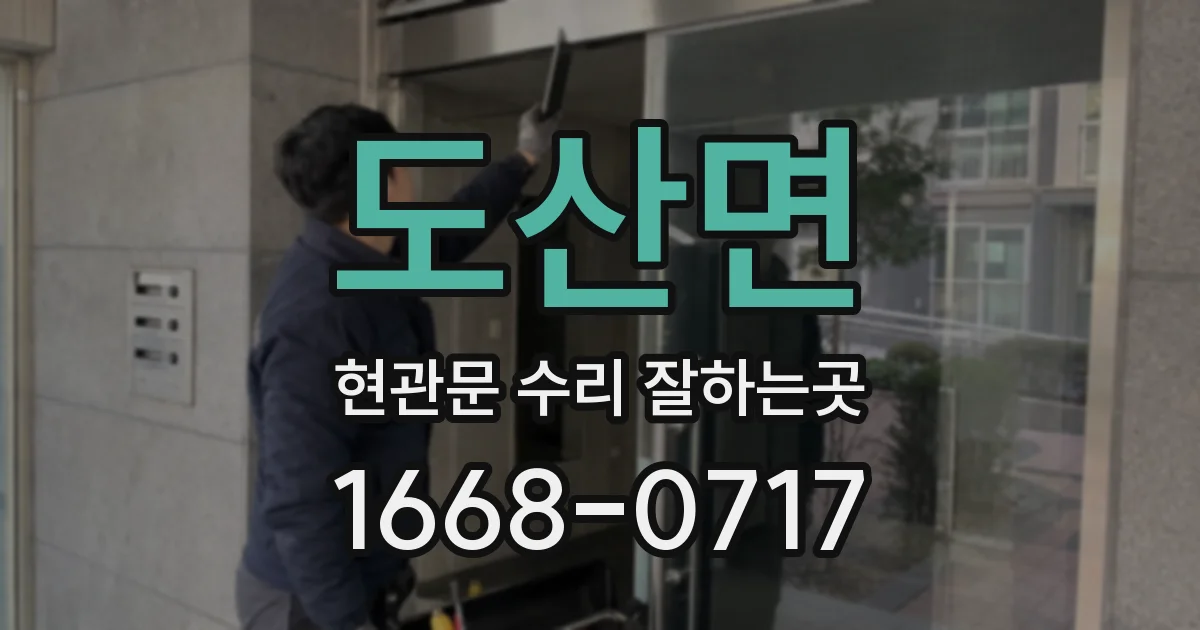 도산면 현관문 수리 잘하는곳