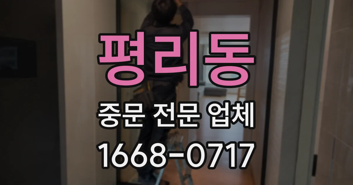 평리동 중문 전문 업체