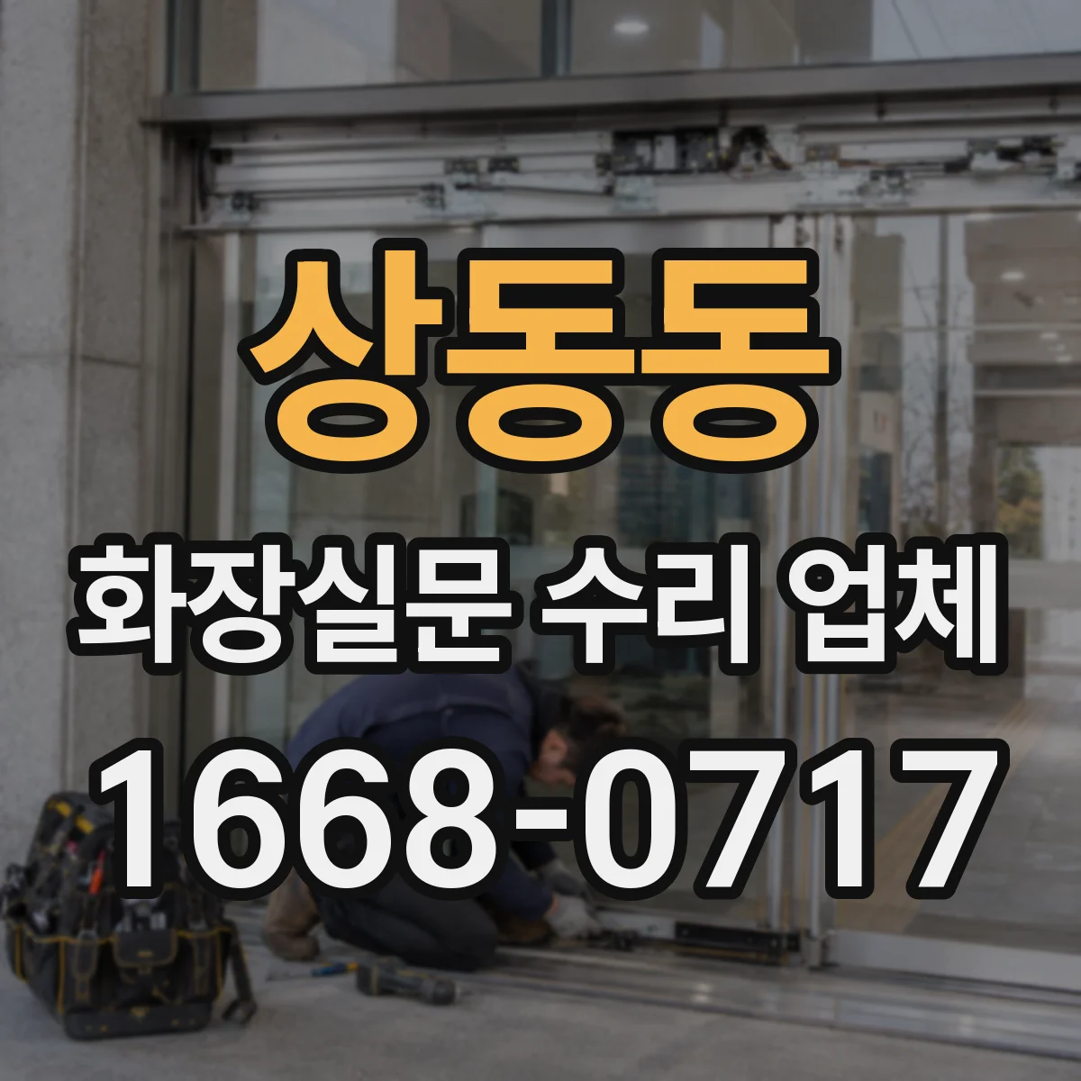 상동동 화장실문 수리 업체