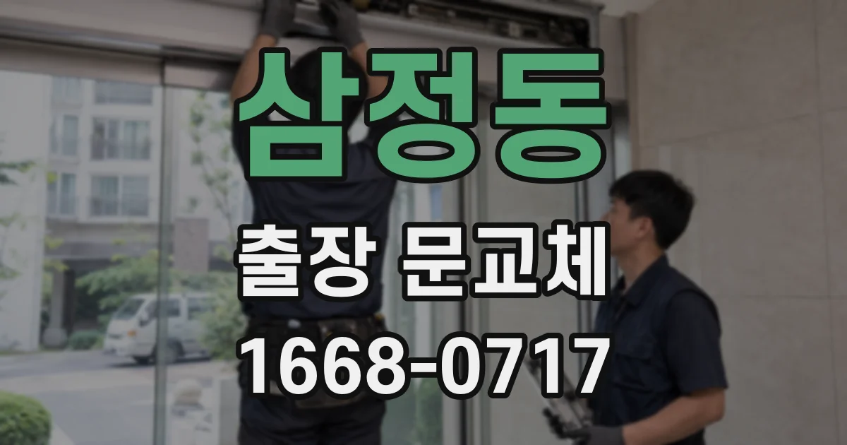 삼정동 출장 문교체