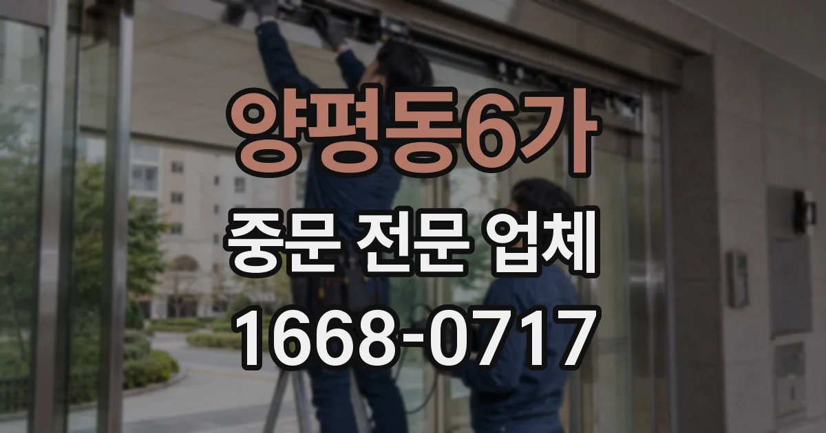 양평동6가 중문 전문 업체