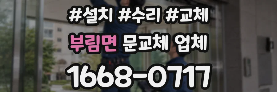 부림면 문교체 업체