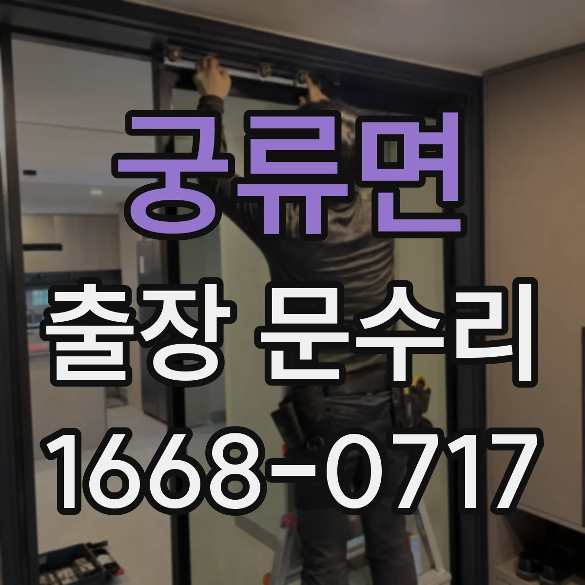 궁류면 출장 문수리