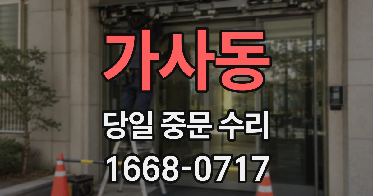 가사동 당일 중문 수리