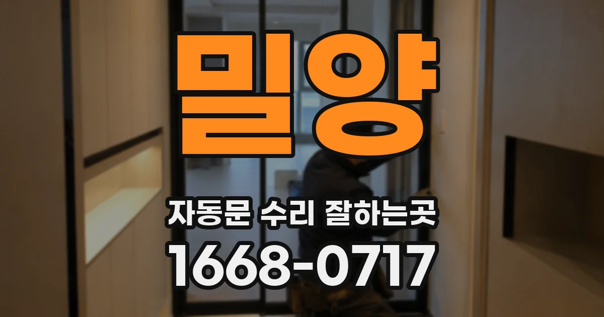 밀양 자동문 수리 잘하는곳