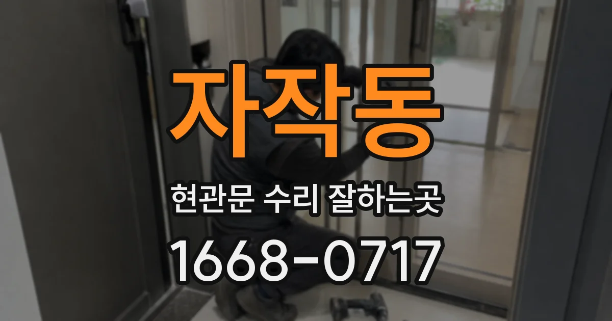 자작동 현관문 수리 잘하는곳