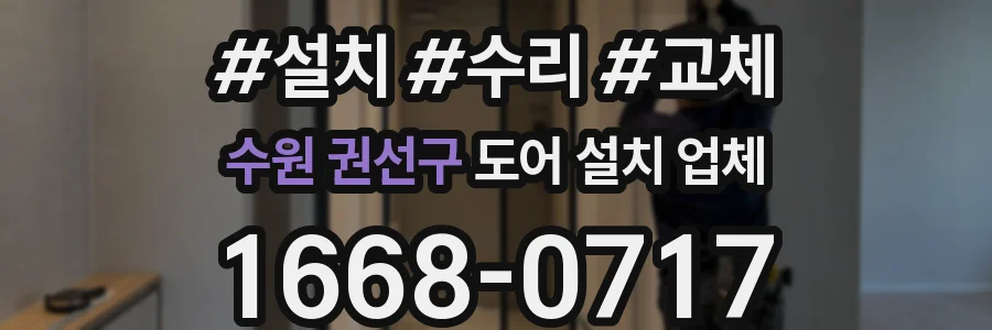 수원 권선구 도어 설치 업체