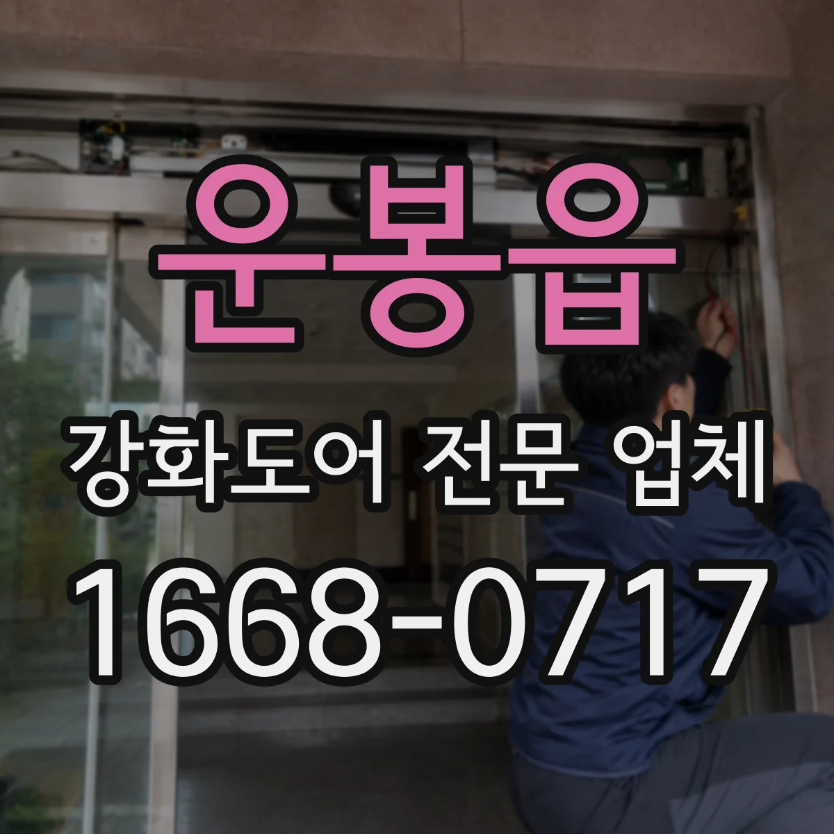 운봉읍 강화도어 전문 업체