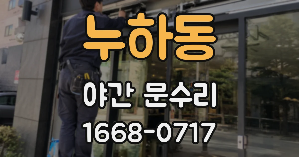 누하동 야간 문수리