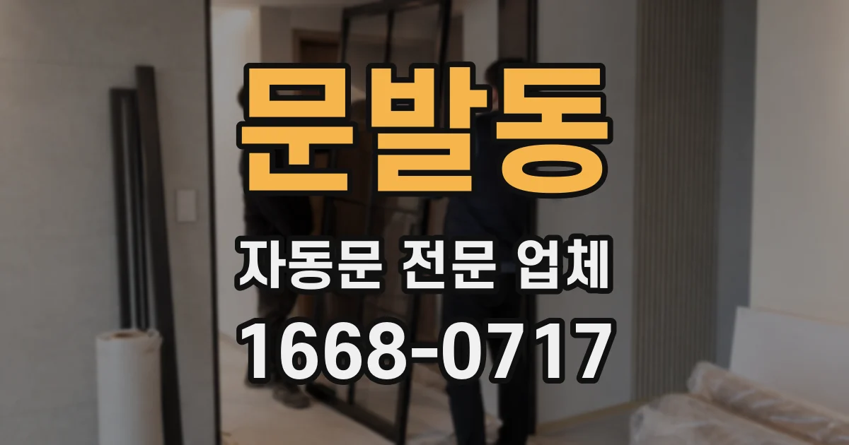 문발동 자동문 전문 업체