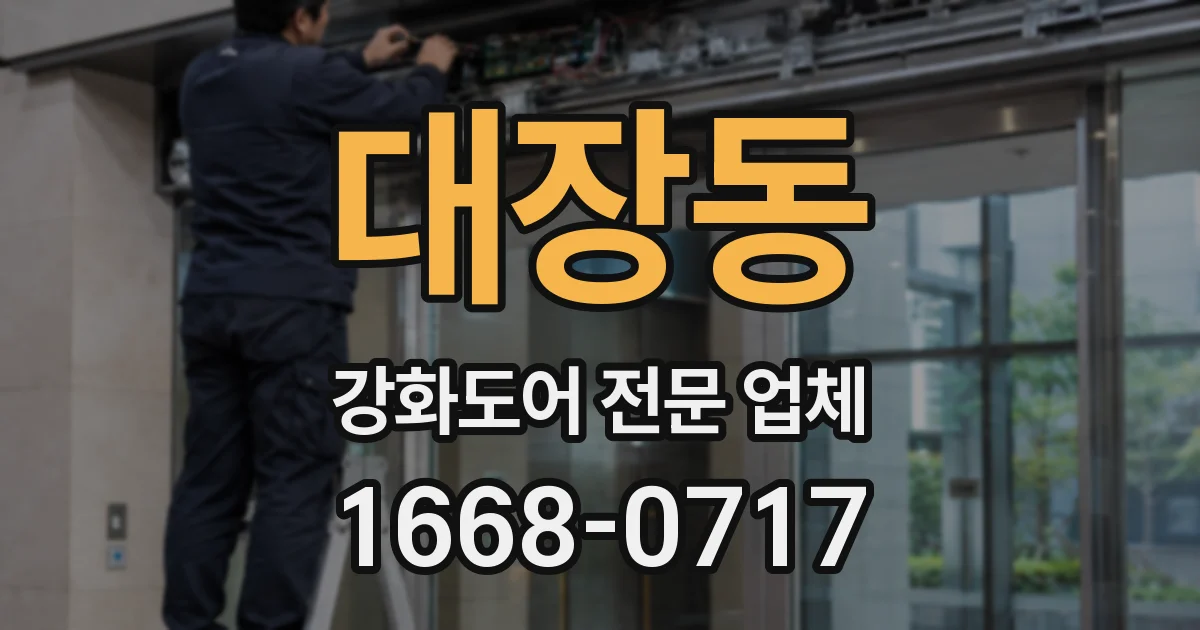 대장동 강화도어 전문 업체