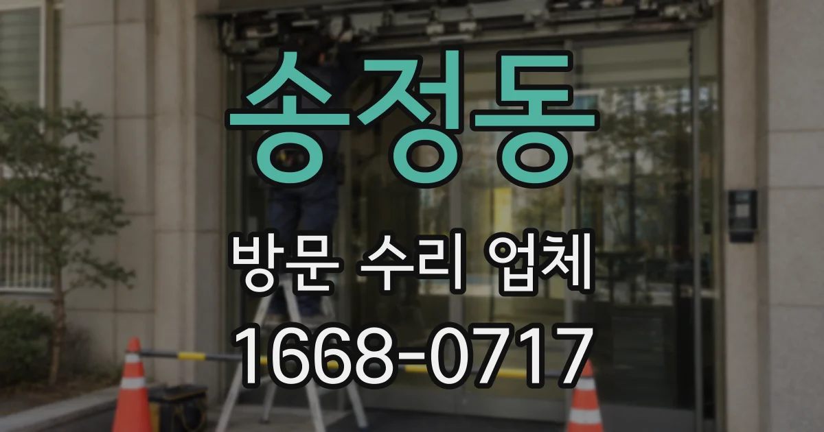 송정동 방문 수리 업체