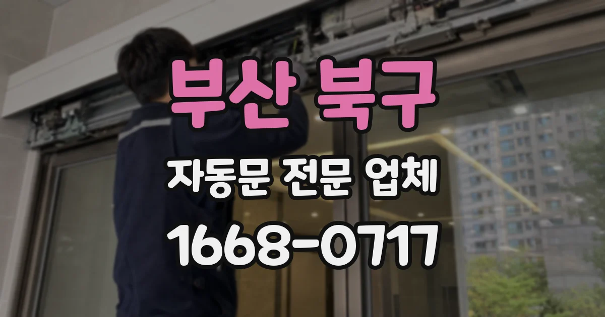 부산 북구 자동문 전문 업체