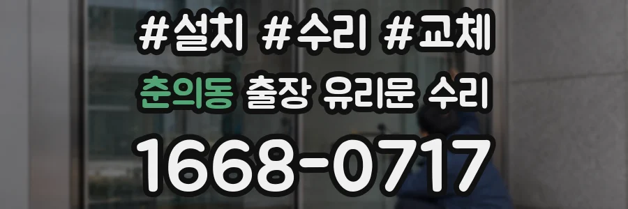 춘의동 출장 유리문 수리