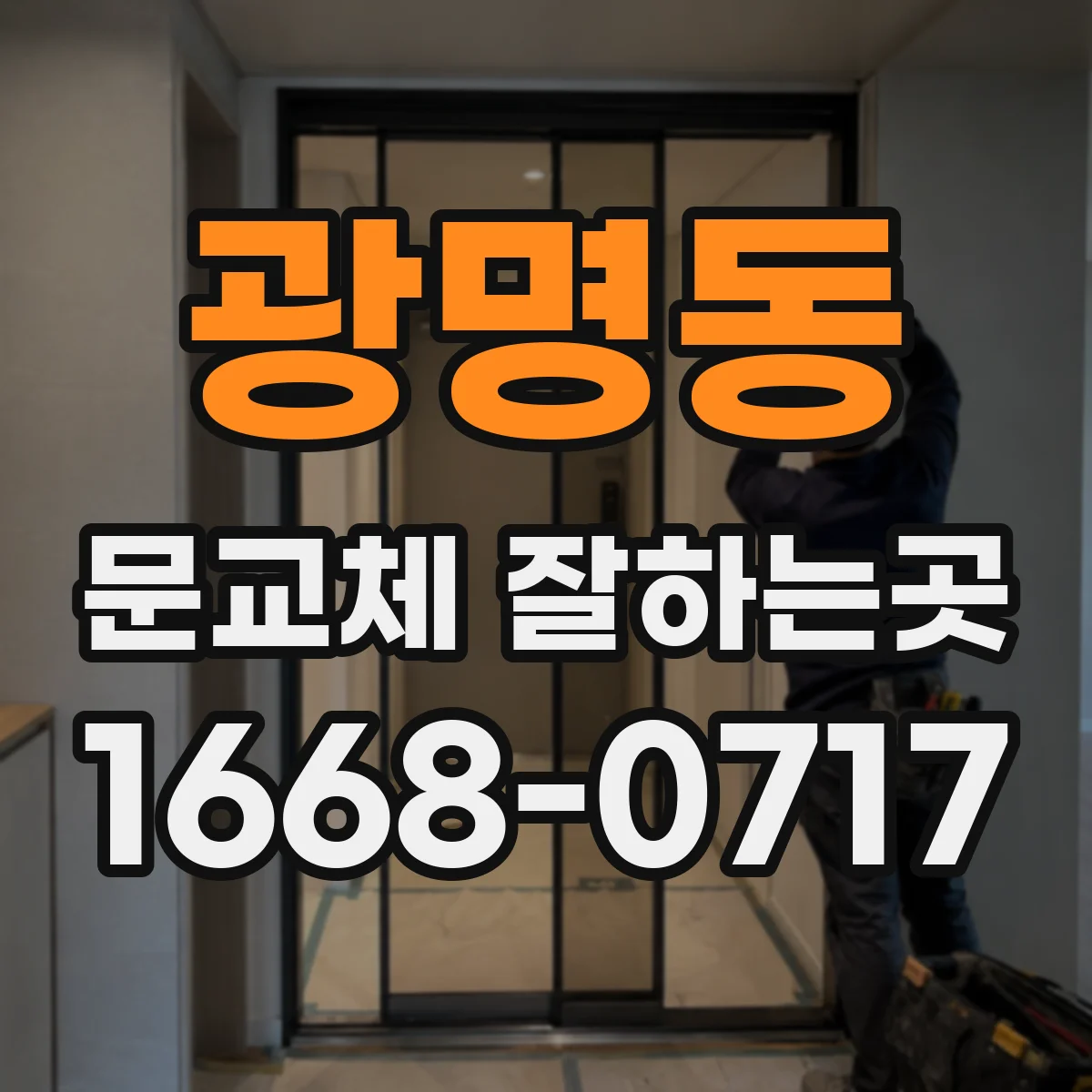 광명동 문교체 잘하는곳